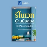 ราคา หนังสือ รีโนเวทบ้านมือสอง ให้ลูกค้าแย่งกันซื้อ : การลงทุนบ้านและที่ดิน อสังหาริมทรัพย์ การซื้อขายบ้านและที่อยู่อาศัย (27314450531)