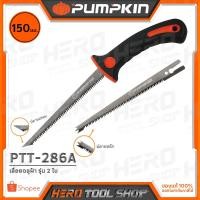 ราคา PUMPKIN เลื่อย เลื่อยตัดฝ้า รุ่น PTT-286A (32109) (1249062209)