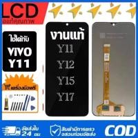 ราคา หน้าจอ VIVO Y11 หน้าจอ LCDแท้ พร้อมทัชสกรีน สำหรับ vivo Y11/Y12/15/17 ไขควงฟรีและกาวฟรี (42058138640)