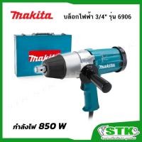 ราคา MAKITA บล็อกไฟฟ้า 3/4" 850 W รุ่น 6906 ของแท้ (สำหรับงานหนัก) (44205386765)