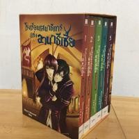 ราคา โรงเรียนเสนาธิการแห่งอานาธีเซีย เล่ม1-5จบ ,Boxset (22450502451)