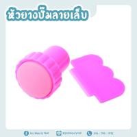 ราคา ยางปั๊มลายเล็บ หัวยางปั๊มลายเล็บ พร้อมแผ่นปาดสีปั๊มเล็บ สีชมพูเล็ก (10562823696)