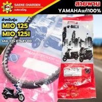 ราคา สายพาน Yamaha MIO 125 MIO 125i สายพาน มีโอ125 สายพาน มีโอ125i แท้เบิกศูนย์ สายพานของแท้100% รหัส 33S-E7641-00 (28061395625)