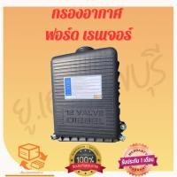 ราคา กรองอากาศ ฟอร์ดเรนเจอร์ Ford Ranger (27579409622)
