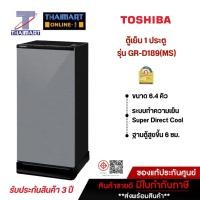 ราคา TOSHIBA ตู้เย็น 1 ประตู 6.4 คิว รุ่น GR-D189(MS) | ไทยมาร์ท THAIMART (22939628040)