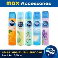 ราคา สเปรย์ปรับอากาศ แอมบิเพอร์ 300 มล. (26526075034)
