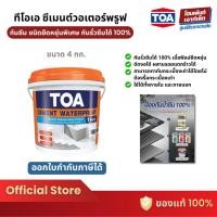 ราคา TOA Cement Waterproof กันรั่วซึมได้ 100% สำหรับงานกันซึมห้องน้ำ ดาดฟ้า สระว่ายน้ำ (4 กก.) (16126503019)
