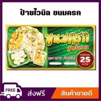 ราคา ป้ายไวนิล ป้ายโฆษณา หนา 360 แกรม ร้านขนมครก สูตรโบราณ ป้ายไวนิลราคาถูก ขนาด 100x50cm เจาะตาไก่ 4 มุม (29158715579)