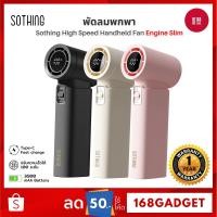 ราคา Sothing High Speed Handheld Fan-Engine Slim พัดลมพกพา, ขนาดเล็ก, ความเร็วสูง, ความแรงลม 100, 3600mAh (28682498612)