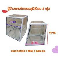 ราคา ตู้ข้าวแกง 2 ฟุตโครงอลูมิเนียม สีอบขาว (24623054896)