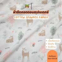 ราคา ผ้าร่องยืดผสมสแปนเดกซ์ เนื้อนิ่มเด้ง ลายกวาง ตัดเลกกิ้ง ชุดตุ๊กตา RIB spandex ตัดขายเป็นหลา (26365365243)