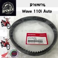 ราคา 259. สายพาน Wave 110i AT สายพานขับเคลื่อน 23100-KWZ-901 เวฟ 110 ออโต้ สายพานรถจักรยานยนต์ Wave 110i Automatic แท้ (29879136149)
