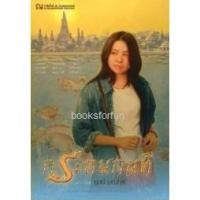 ราคา มฤคทายวัน / ยุวดี มณีกุล / ณ บ้านวรรณกรรม (13809315197)