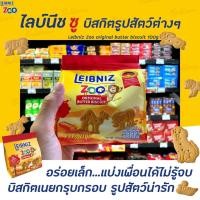 ราคา Leibniz Zoo Original Butter Biscuit 100 กรัม (1210) ไลบ์นีช ซู บิสกิต เนย รูป สัตว์ต่างๆ (9872938010)