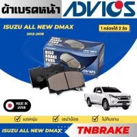 ราคา Advics ผ้าดิสเบรคหน้า Isuzu All new Dmax ปี 2012-2018 / Mu-X ปี 2015-2020 / ผ้าเบรคหน้า (24194506527)