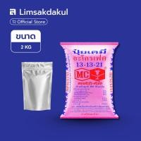 ราคา 13-13-21 หัววัว-คันไถ ขนาด 2 กิโลกรัม (56255834072)