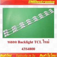 ราคา หลอด Backlight TCL ใหม่ 43S4800 รับประกัน 30 วัน (42270006753)