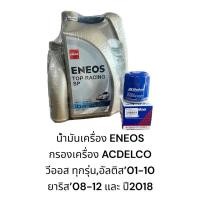 ราคา น้ำมันเครื่อง ENEOS + กรองเครื่อง ACDELCO วีออส ทุกรุ่น,อัลติส’01-10 ยาริส’08-12 และ ปี2018 ขึ้นไป (25378393816)