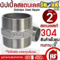 ราคา SHARK นิปเปิ้ล สแตนเลส ขนาด 2 นิ้ว (Nipple Stainless) (B9 06) นิปเปิ้ลสแตนเลส STL304 (8877016217)