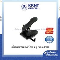 ราคา KKNT | เครื่องเจาะกระดาษตัวใหญ่ ที่เจาะกระดาษ 2 รู Robin โรบิ้น#388 (7140292405)