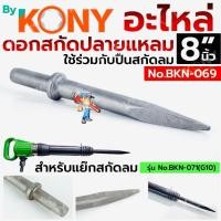 ราคา By KONY ดอกเจาะสกัดลม ปลายแหลม 8" ดอกสกัดปลายแหลม ดอกสกัดปูน No.BKN-069 (40426870583)