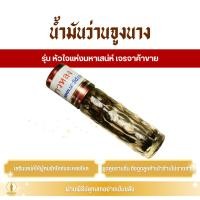 ราคา น้ำมันว่านสาวหลง (ครูบาเดช) หัวใจแห่งมหาเสน่ห์ เจรจาค้าขาย (43008165704)