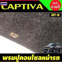 ราคา พรมปูคอนโซลหน้ารถ พรมปูหน้ารถ พรมหน้ารถ พรม Chevrolet Captiva 2007 2008 2009 2010 2011 2012 2013 2014 2015 2016 2017 20 (57650789125)