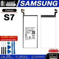 ราคา แบตเตอรี่ Samsung S7 แบตมือถือ แถมฟรี!ชุดไขควง (25301585817)