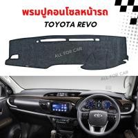 ราคา พรมปูหน้าปัด REVO พรมปิดคอนโซล รีโว่ พรมคอนโซล ตัดตรงรุ่น รัโว่ ปี 2015-2021 (9649365081)