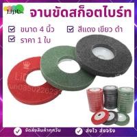 ราคา แผ่นขัดสก๊อตไบร์ท (ขนาด4นิ้ว1ใบ)ลูกขัดใยสังเคราะห์ 4 นิ้ว ใบขัดสก๊อตไบร์ท แผ่นขัด จานขัดสก๊อตไบร์ท ใบขัดสนิม (5177305721)
