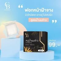 ราคา สบู่น้ำนมข้าว เฌอเบน Cherben ฟอกหน้าฝ้าจาง สิวหาย สะอาดเอี่ยม 50 กรัม (13991310954)