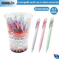 ราคา Horse ปากกาลูกลื่น ตราม้า รุ่น H-3002 สีพาสเทล หมึกน้ำเงิน แบบกด 0.7 ม.ม. สีพลาสเทล ( 50ด้าม / กระปุก ) (23177660637)