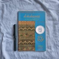 ราคา เจ้าจันท์ผมหอม นิราศพระธาตุอินทร์แขวน-มาลา คำจันทร์-พิมพ์ครั้งที่ 2 พ.ศ. 2534 (26978042832)