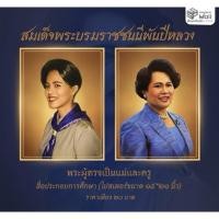 ราคา ภาพโปสเตอร์สมเด็จพระนางเจ้าสิริกิติ์ พระบรมราชินีนาถ พระบรมราชชนนีพันปีหลวง (57900975885)