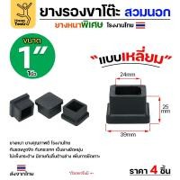 ราคา (แพค4ชิ้น) ยางรองขาโต๊ะ (สวมนอก) ยางรองขาเก้าอี้ แบบเหลี่ยม ขนาด 1x1 นิ้ว (ขา2.5x2.5ซม) รุ่นหนา งานไทย (29522997228)