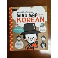 ราคา หนังสือพูดเกาหลีจากจินตภาพ Mind Map Korean มือสอง (58100651713)