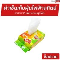 ราคา ผ้าเช็ดเก็บฝุ่นแบบไฟฟ้าสถิตย์ Scotch-Brite 3M จำนวน 30 แผ่น ดักจับฝุ่นได้ดี Q600 - สก็อตไบร์ท (12709827797)