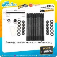 ราคา น็อตฝาสูบ Billion HONDA เครื่อง(K20) (7584183208)