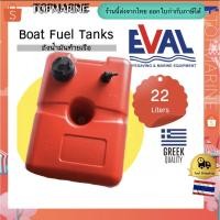 ราคา ถังน้ำมันท้ายเรือ ขนาด 22 ลิตร boat fuel tanks ถังน้ำมันเรือ ถังน้ำมันเครื่องเอาท์บอร์ด (7740056184)