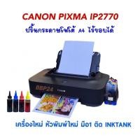 ราคา Canon Pixma Ip2770 ติดตั้งระบบ INKTANK ตลับหมึกแท้ (4664848356)