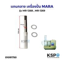 ราคา แกนกลาง เครื่องปั่น MARA มาร่า รุ่น MR-1268 , MR-1269 แกนเครื่องบดสับอาหาร อะไหล่เครื่องปั่น (29979621439)
