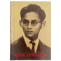 ราคา ดุจดวงตะวัน / พระราชนิพนธ์ ในสมเด็จพระเทพรัตนราชสุดาฯ (เล่มเล็ก) (29351956409)