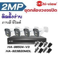 ราคา ชุดกล้องวงจรปิด Hiview 4 ตัว HA-98504-V3+HA-923B20MDLพร้อมAdapterกล้อง กล้องภาพสี มีเสียง (55555979640)