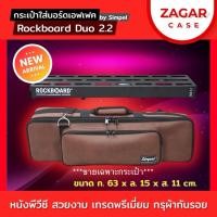 ราคา Simpel รุ่น RB2.2 กระเป๋าใส่บอร์ดเอฟเฟค Rockboard Duo2.2 แบบหนัง**สีน้ำตาล**ขนาด 63x15x11 cm. (41661058889)