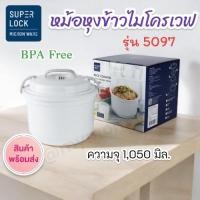 ราคา พร้อมส่งSuperlock หม้อหุงข้าวไมโครเวฟ 1ลิตร รุ่น 5097 ปราศจากสารก่อมะเร็ง (BPA Free) หม้อด้านในเป็นเซรามิก (44209078592)