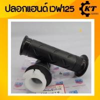 ราคา ปลอกแฮนด์ มอเตอร์ไซค์ เวฟ125 (13616229322)