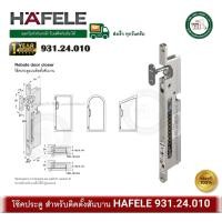 ราคา HAFELE 931.24.010 โช๊คประตู โช๊คอัพประตู โช๊คประตูบานโค้ง ติดตั้งสันบาน ด้านข้าง (พรีออเดอร์) (29077537647)