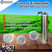 ราคา FRANKLIN มอเตอร์ซับเมอร์ส 3HP 380V 900 ปอนด์+สายจุ๊บ ใช้กับบ่อ 4 นิ้ว (28413352544)