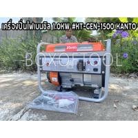 ราคา เครื่องปั่นไฟเบนซิล 1.0KW #KT-GEN-1500 KANTO (12696081421)