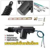 ราคา มอเตอร์เซ็นทรัลล็อค ชุดปืนเซ็นทรัลล๊อคประตู 12V 2 สาย อุปกรณ์ล็อคประตูกลางรถยนต์ ติดตั้งง่าย ยางคุณภาพสูง (25925635307)